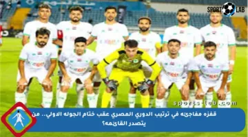 قفزة مفاجئة في ترتيب الدوري المصري عقب ختام الجولة الأولى.. من يتصدر القائمة؟
